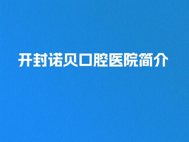 开封诺贝口腔医院简介