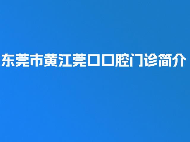 东莞市黄江莞口口腔门诊简介