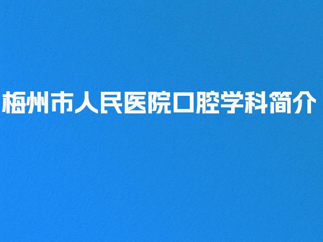 梅州市人民医院口腔学科简介