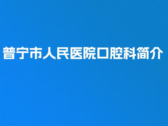 普宁市人民医院口腔科简介