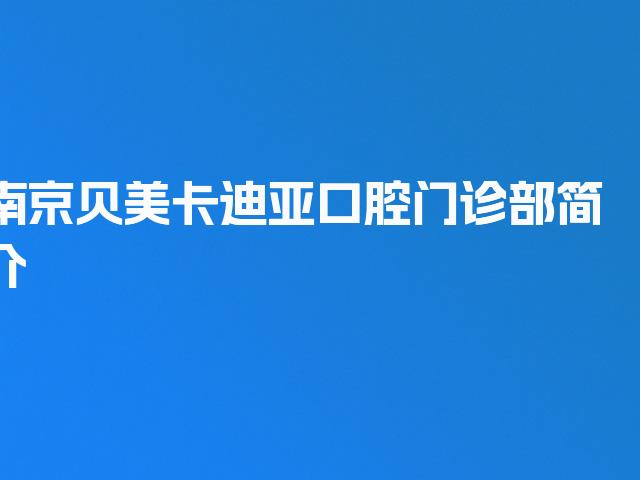 南京贝美卡迪亚口腔门诊部简介