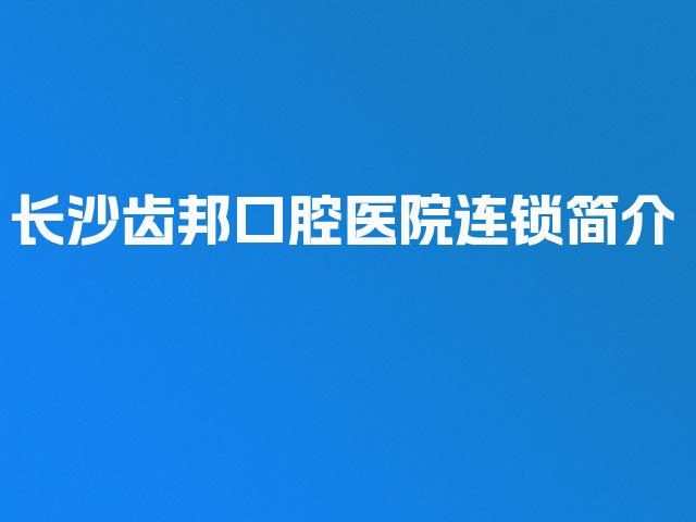 长沙齿邦口腔医院连锁简介