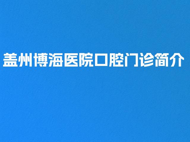 盖州博海医院口腔门诊简介