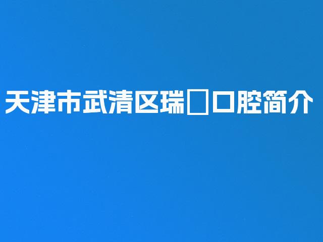 天津市武清区瑞璟口腔简介