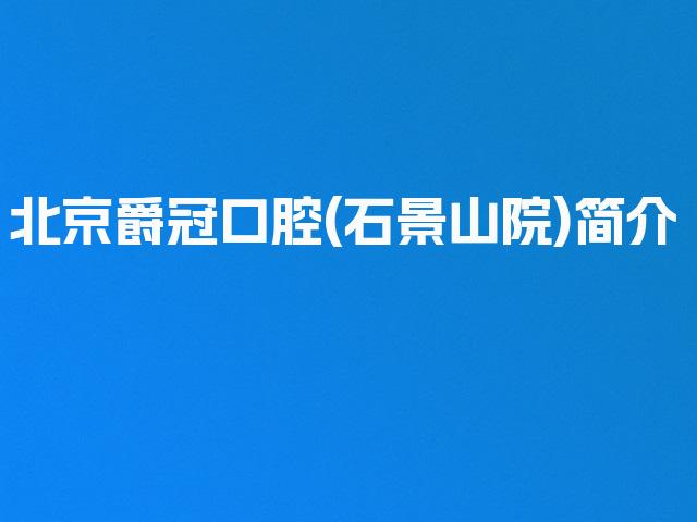 北京爵冠口腔(石景山院)简介