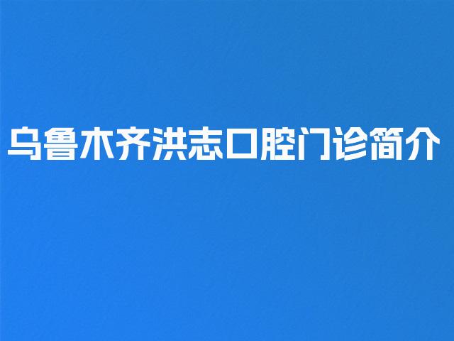 乌鲁木齐洪志口腔门诊简介