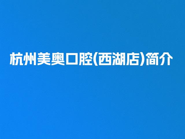 杭州美奥口腔(西湖店)简介