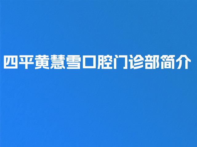 四平黄慧雪口腔门诊部简介