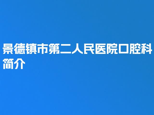 景德镇市第二人民医院口腔科简介