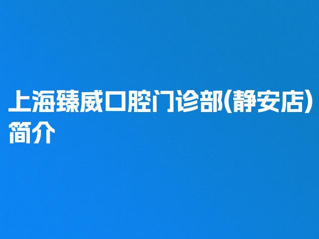 上海臻威口腔门诊部(静安店)简介