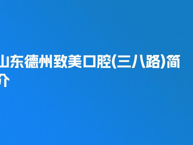 山东德州致美口腔(三八路)简介