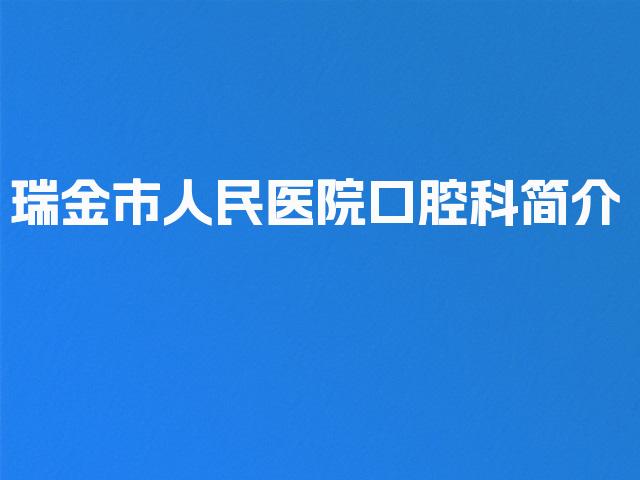 瑞金市人民医院口腔科简介