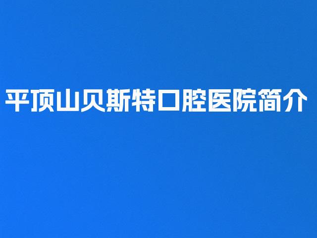 平顶山贝斯特口腔医院简介