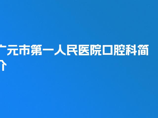 广元市第一人民医院口腔科简介