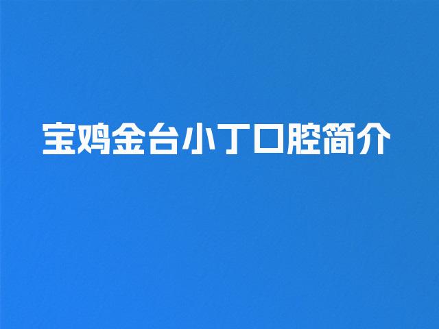 宝鸡金台小丁口腔简介