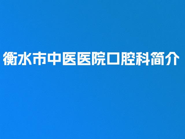 衡水市中医医院口腔科简介