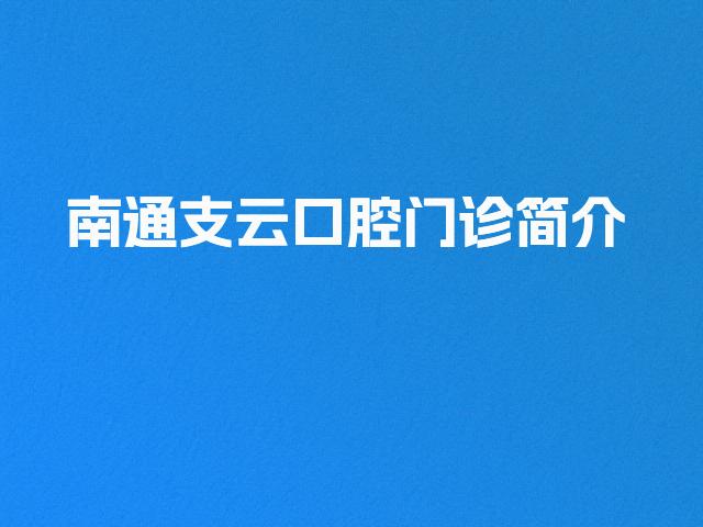 南通支云口腔门诊简介