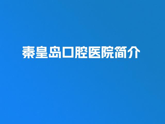 秦皇岛口腔医院简介