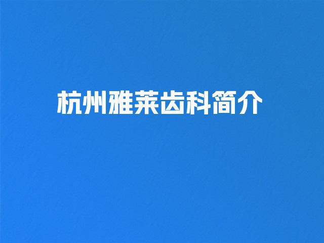 杭州雅莱齿科简介