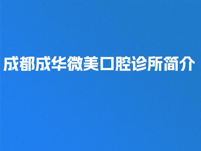 成都成华微美口腔诊所简介