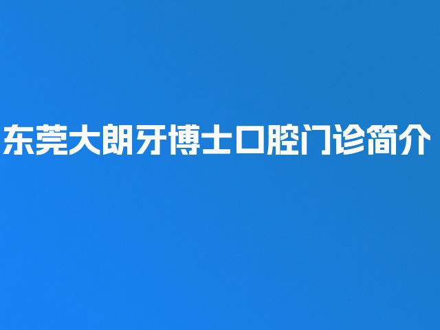 东莞大朗牙博士口腔门诊简介