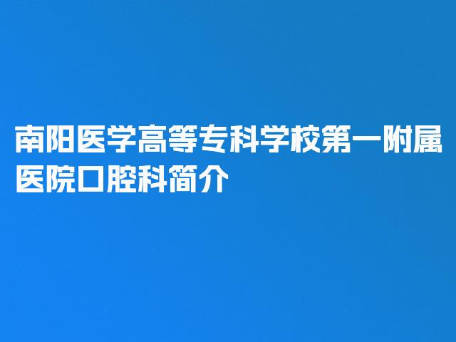 南阳医学高等专科学校第一附属医院口腔科简介
