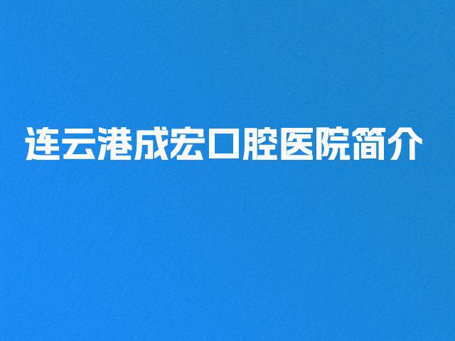 连云港成宏口腔医院简介