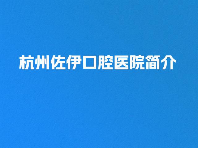 杭州佐伊口腔医院简介