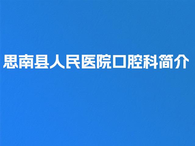 思南县人民医院口腔科简介