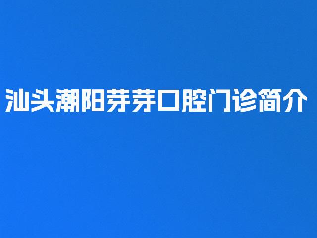 汕头潮阳芽芽口腔门诊简介