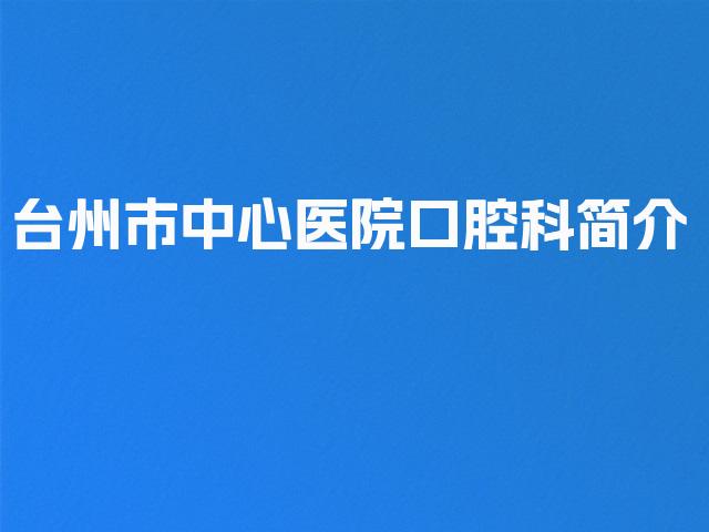 台州市中心医院口腔科简介