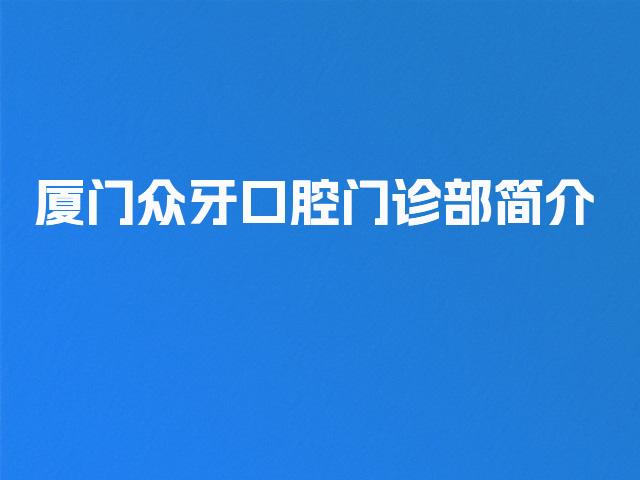 厦门众牙口腔门诊部简介