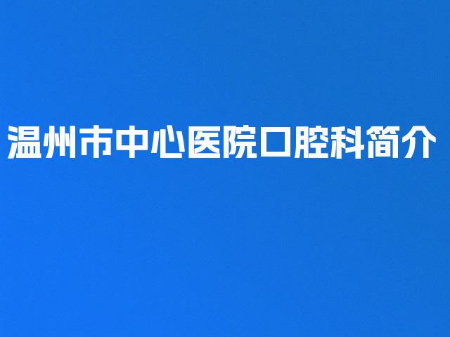 温州市中心医院口腔科简介
