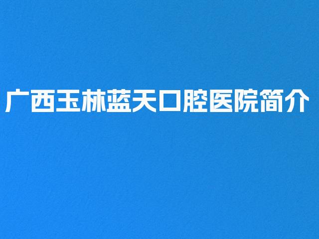 广西玉林蓝天口腔医院简介