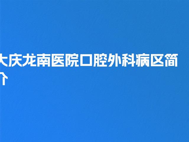 大庆龙南医院口腔外科病区简介