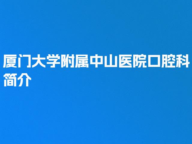厦门大学附属中山医院口腔科简介