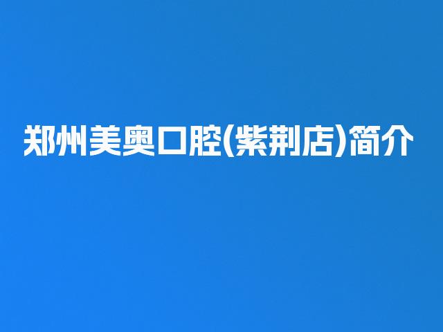 郑州美奥口腔(紫荆店)简介