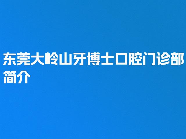 东莞大岭山牙博士口腔门诊部简介