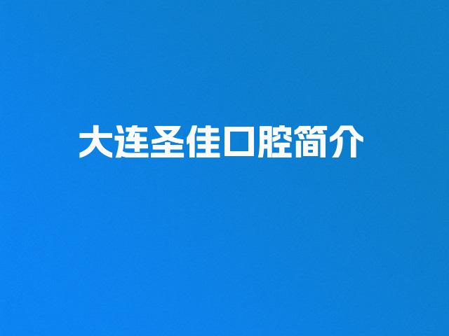 大连圣佳口腔简介
