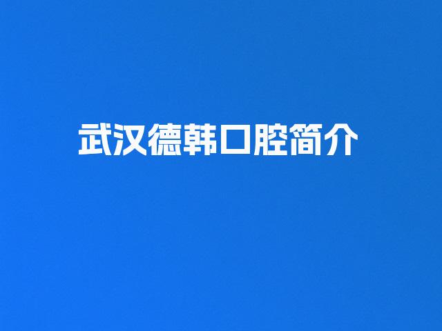 武汉德韩口腔简介