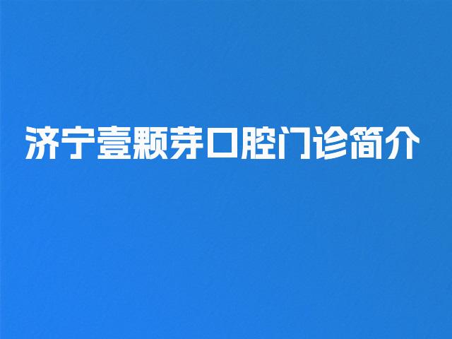 济宁壹颗芽口腔门诊简介