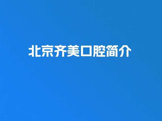 北京齐美口腔简介