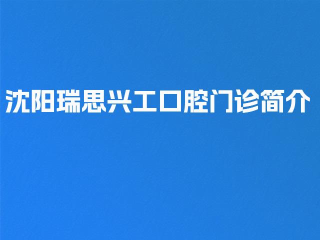 沈阳瑞思兴工口腔门诊简介