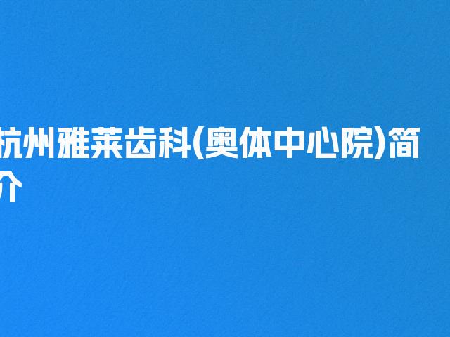 杭州雅莱齿科(奥体中心院)简介