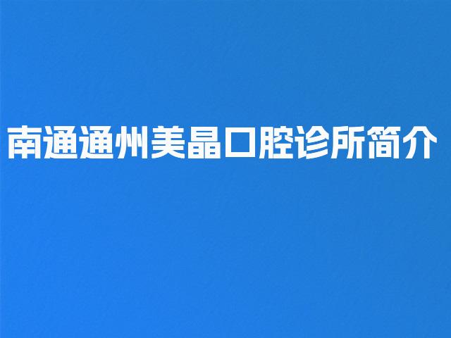 南通通州美晶口腔诊所简介