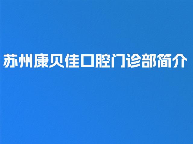 苏州康贝佳口腔门诊部简介