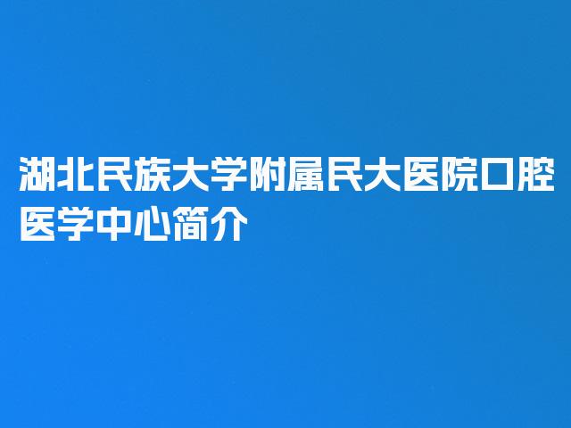 湖北民族大学附属民大医院口腔医学中心简介