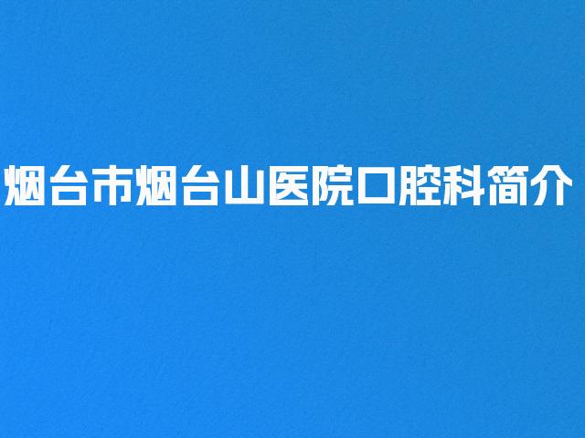 烟台市烟台山医院口腔科简介