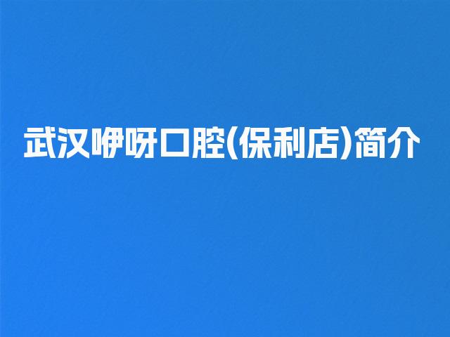 武汉咿呀口腔(保利店)简介