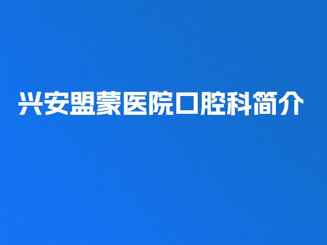 兴安盟蒙医院口腔科简介